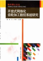 开放式网络化齿轮加工<em>数控</em>系统研究