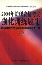 2004年护理资格考试强化训练<em>题</em>集  上