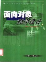 <em>面向</em><em>对象</em><em><em>程序</em><em>设计</em></em> 基于Java语言
