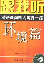 跟我听  英语<em>新闻</em><em>听力</em>每日一练  环境篇  导听版