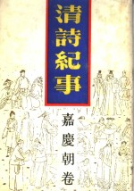 清诗纪事  12  嘉庆朝卷