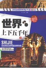 世界上下五千年  下  全彩升级版
