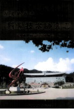 遵义<em>地区</em><em>志</em>  <em><em>科学</em><em>技术</em></em>协会<em>志</em>
