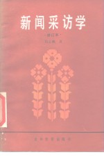 新闻采访学