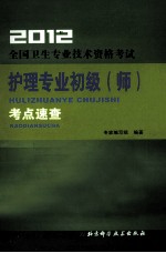 2012全国卫生专业<em>技术</em>资格考试护理专业初级（师）考点速查