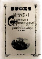 钢琴中高级琶音练习  高级练习