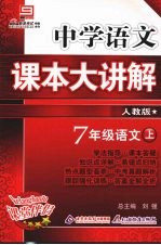 中学<em>语文</em>课本大讲解  <em>语文</em>  七年级  <em>上</em>  人教版