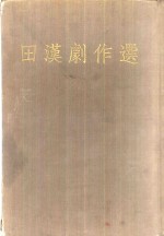 <em>田汉</em>剧作选
