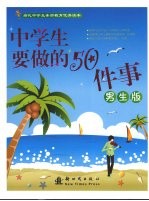 中学生<em>要<em>做的</em></em>50<em>件</em>事  男生版