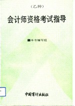 会计师资格<em>考试</em>  乙种  <em>指导</em>