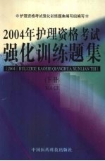 2004年护理资格考试强化训练<em>题</em>集  下