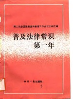 普及法律常识第一年-第二次全国法制宣传教育工作会议文件汇编