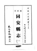 同安<em>县志</em>  <em>1</em>、<em>2</em>