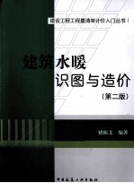 <em>建筑</em>水暖识图与造价