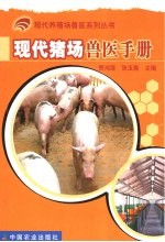 现代猪场<em>兽医</em><em>手册</em>