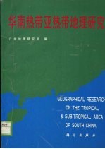 华南热带亚热带地理<em>研究</em>