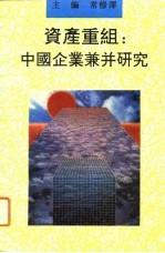 资产重组  中国企业兼并研究