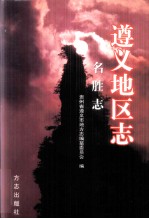 遵义地区<em>志</em>  名胜<em>志</em>