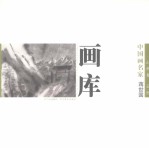 中国画名家画库  山水卷  第1辑  蒋世国