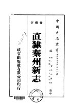 直隶秦州新志  <em>一</em>、<em>二</em>、<em>三</em>、<em>四</em>、<em>五</em>