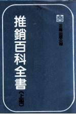 推销百科全书  上