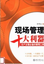 现场管理十大利器  生产主管必备的管理工具