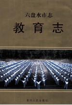 六盘水市志  教育志