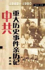 中共重大历史事件亲历记  1949-1980