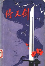 倚天剑  浙江民兵斗争故事选