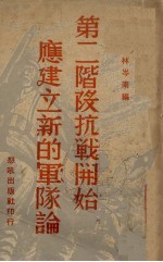 第<em>一</em>阶段抗战开始应建立新的军队论