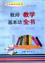 教师基本功全书  教师教学基本功全书