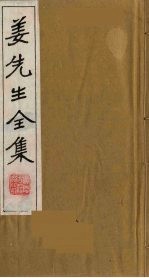 姜<em>先生</em><em>全集</em>  3