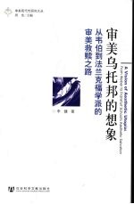 审美乌托邦的想象  从韦伯到法兰克福学派的审美救赎之路