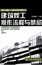 <em>建筑</em>焊工操作流程与<em>禁忌</em>