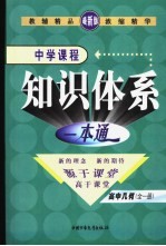 新课标航母  中学课程<em>知识</em>体系一本通  高中几何
