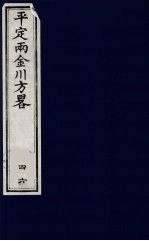平定两金川方略  46