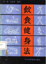 饮食健身法