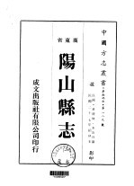 阳山<em>县志</em>  <em>1</em>-<em>2</em>