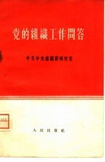 党的<em>组织</em>工作问答