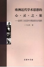 欧洲近代学术思想的心灵之旅  论西学三分及其中介理论的历史可能性