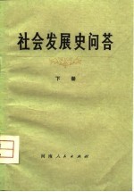社会<em>发展</em>史问答  下