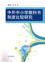 中外中小学教科书制度比较研究