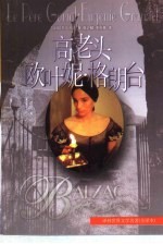 译林世界文学名<em>著</em>  高老头  欧叶妮·格朗台