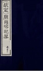 （钦定）廓尔喀纪略  31