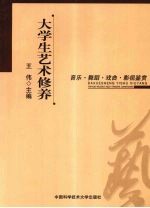 <em>大学</em>生艺术修养  <em>音乐</em>、舞蹈、戏曲、影视鉴赏