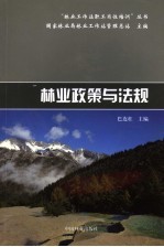 <em>林业</em><em>政策</em>与法规
