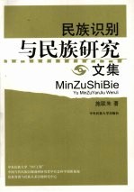 <em>民族</em>识别与<em>民族</em><em>研究</em><em>文集</em>
