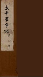 太平寰宇记  3