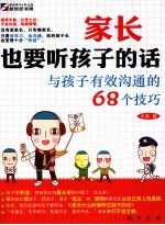 家长也要听孩子的话  与孩子有效沟通的68个技巧