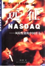 远征NASDAQ <em>风险</em><em>投资</em>的中国传奇